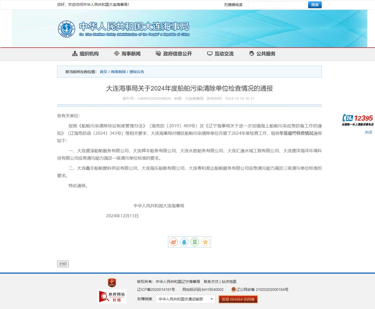 船舶污染清除單位檢查情況的通報