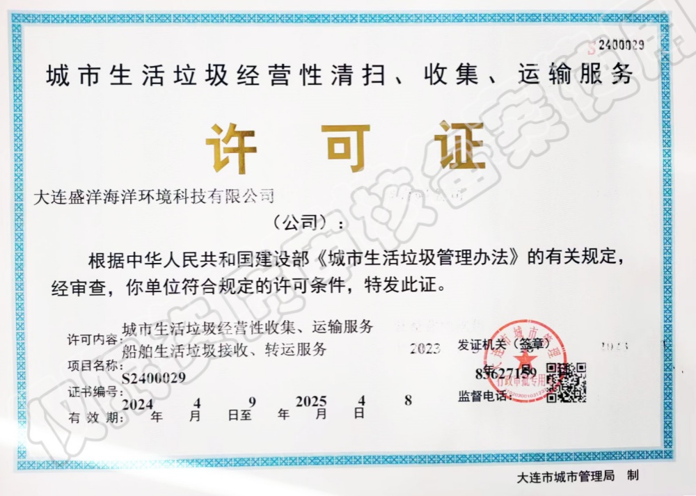 城市生活垃圾經(jīng)營性清掃、收集、運輸服務(wù)許可證