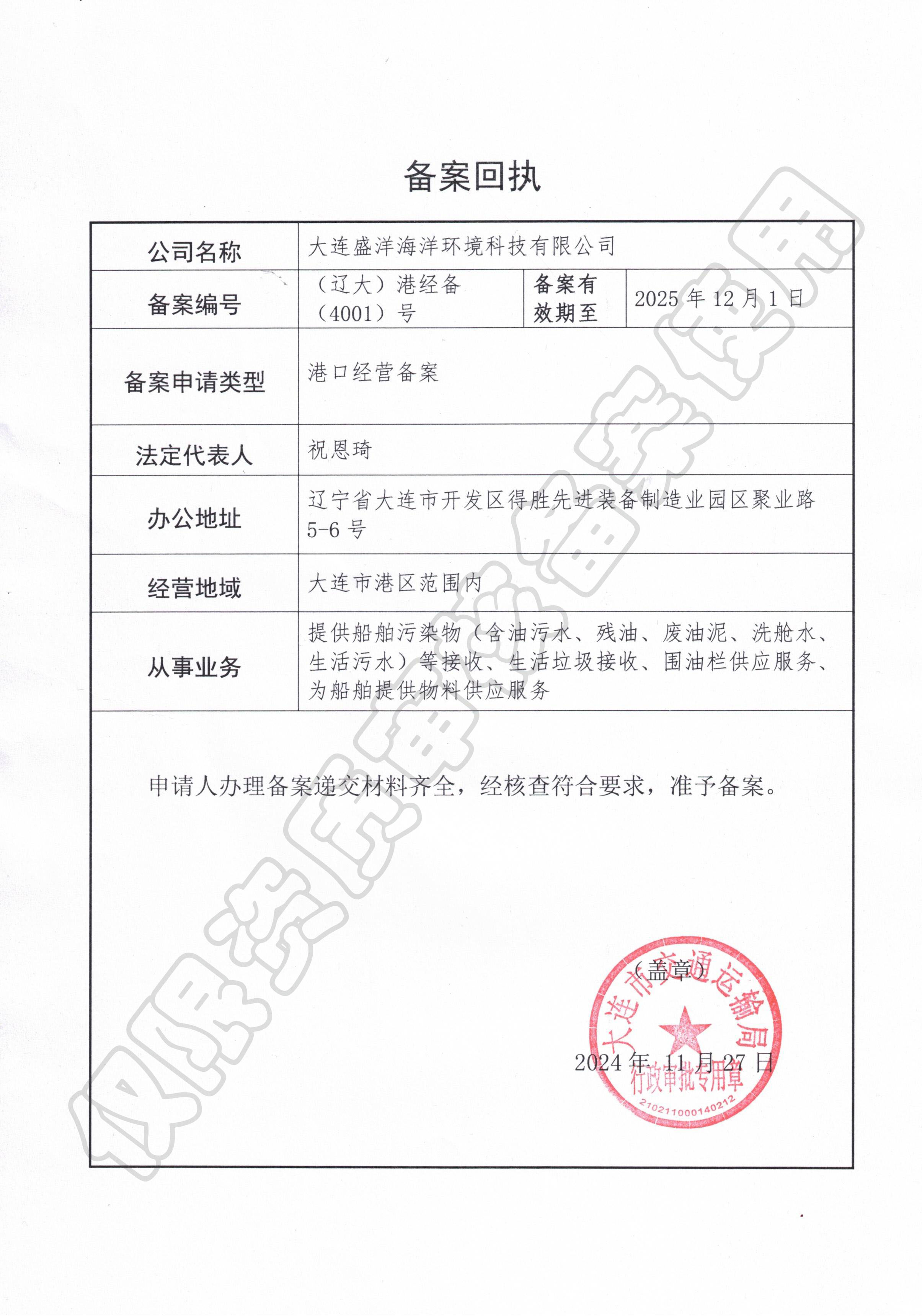 港口經(jīng)營許可證 備案回執(zhí)